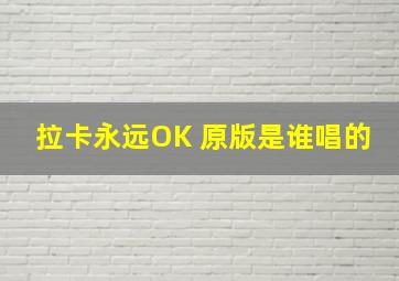 拉卡永远OK 原版是谁唱的